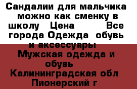 Сандалии для мальчика, можно как сменку в школу › Цена ­ 500 - Все города Одежда, обувь и аксессуары » Мужская одежда и обувь   . Калининградская обл.,Пионерский г.